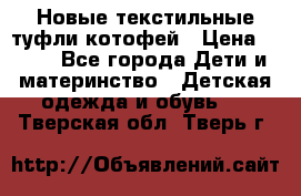 Новые текстильные туфли котофей › Цена ­ 600 - Все города Дети и материнство » Детская одежда и обувь   . Тверская обл.,Тверь г.